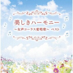 美しきハーモニー～女声コーラス愛唱歌～ ベスト (キング・スーパー・ツイン・シリーズ)