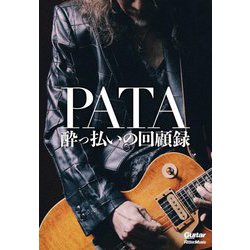 PATA酔っ払いの回顧録(Guitar magazine) [単行本]