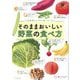 そのままおいしい野菜の食べ方―生産者さんだから知っている [単行本]