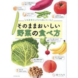 そのままおいしい野菜の食べ方―生産者さんだから知っている [単行本]