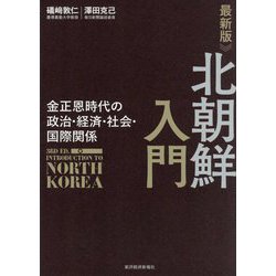 最新版 北朝鮮入門―金正恩時代の政治・経済・社会・国際関係 [単行本]