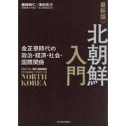 最新版 北朝鮮入門―金正恩時代の政治・経済・社会・国際関係 [単行本]
