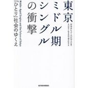 東京ミドル期シングルの衝撃―「ひとり」社会のゆくえ [単行本]