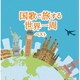 国歌で旅する世界一周 ベスト (キング・スーパー・ツイン・シリーズ)