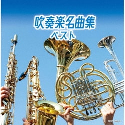 吹奏楽名曲集 ベスト (キング・スーパー・ツイン・シリーズ)