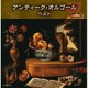 アンティーク・オルゴール ベスト (キング・スーパー・ツイン・シリーズ)