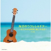 海辺のウクレレ&ギター~おだやかな時間と癒しの音色~ ベスト (キング・スーパー・ツイン・シリーズ)