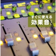 すぐに使える効果音 ベスト (キング・スーパー・ツイン・シリーズ)