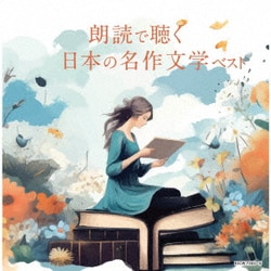 朗読で聴く日本の名作文学 ベスト (キング・スーパー・ツイン・シリーズ)