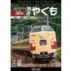 ありがとう381系 特急やくも 4K撮影作品 岡山～出雲市 (ビコム DVDシリーズ) [DVD]