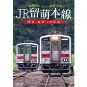 JR留萌本線 惜別 留萌への鉄路 深川~留萌 往復前面展望 (ビコム DVDシリーズ)