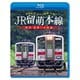 JR留萌本線 惜別 留萌への鉄路 深川～留萌 往復前面展望 (ビコム ブルーレイシリーズ) [Blu-ray Disc]