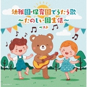 幼稚園・保育園でうたう歌~たのしい園生活~ ベスト (キング・スーパー・ツイン・シリーズ)
