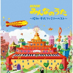 NHKみんなのうた～昭和・平成ファミリーベスト～ (キング・スーパー・ツイン・シリーズ)