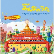 NHKみんなのうた~昭和・平成ファミリーベスト~ (キング・スーパー・ツイン・シリーズ)