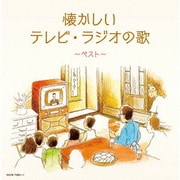懐かしいテレビ・ラジオの歌 ベスト (キング・スーパー・ツイン・シリーズ)