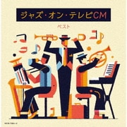 ジャズ・オン・テレビCM ベスト (キング・スーパー・ツイン・シリーズ)