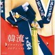 韓流ドラマティックメロディ ベスト (キング・スーパー・ツイン・シリーズ)