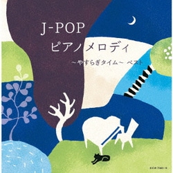 J-POP ピアノメロディ～やすらぎタイム～ ベスト (キング・スーパー・ツイン・シリーズ)