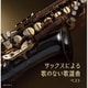 佐野博美／サックスによる歌のない歌謡曲 ベスト (キング・スーパー・ツイン・シリーズ)