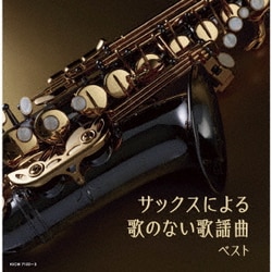 佐野博美／サックスによる歌のない歌謡曲 ベスト (キング・スーパー・ツイン・シリーズ)