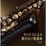 サックスによる歌のない歌謡曲 ベスト (キング・スーパー・ツイン・シリーズ)