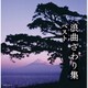 浪曲さわり集 ベスト (キング・スーパー・ツイン・シリーズ)