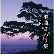 浪曲さわり集 ベスト (キング・スーパー・ツイン・シリーズ)
