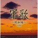 軍歌～昭和編～ ベスト (キング・スーパー・ツイン・シリーズ)