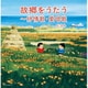故郷をうたう～抒情歌・愛唱歌 ベスト (キング・スーパー・ツイン・シリーズ)