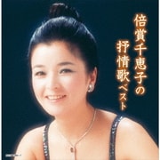 倍賞千恵子の抒情歌 ベスト (キング・スーパー・ツイン・シリーズ)