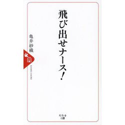 飛び出せナース! [単行本]