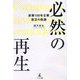 必然の再生―創業100年企業復活の軌跡 [単行本]