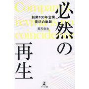 必然の再生―創業100年企業復活の軌跡 [単行本]