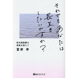 それでもあなたは長生きしたいですか?―終末期医療の真実を語ろう [単行本]