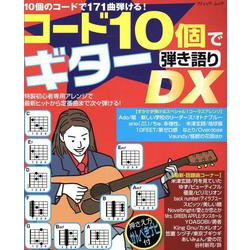 コード10個でギター弾き語りDX（ブティック・ムック 号） [ムックその他]