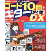 コード10個でギター弾き語りDX（ブティック・ムック 号） [ムックその他]
