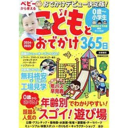 こどもとおでかけ365日 2024-2025首都圏版（ぴあMOOK） [ムックその他]