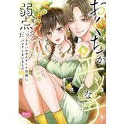 おくちがエッチな弱点だって、ライバルのエリート同僚にバレてしまいました<4>(メルトコミックス) [コミック]