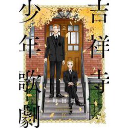 吉祥寺少年歌劇　2<2>(ＦＥＥＬ　コミックス) [コミック]