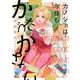 カノジョは今日もかたづかない<6>(ＦＣｓｗｉｎｇ) [コミック]