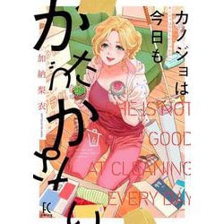 カノジョは今日もかたづかない<6>(ＦＣｓｗｉｎｇ) [コミック]