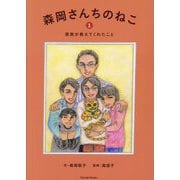森岡さんちのねこ〈1〉家族が教えてくれたこと(Parade Books) [絵本]