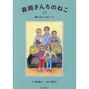 森岡さんちのねこ〈2〉縁はめぐりめぐって(Parade Books) [絵本]