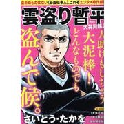 雲盗り暫平 大井川越え（パーフェクト・メモワール） [ムックその他]