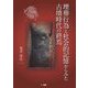 埋葬行為と社会的記憶からみた古墳時代の終焉 [単行本]