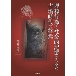 埋葬行為と社会的記憶からみた古墳時代の終焉 [単行本]