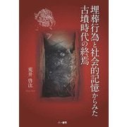 埋葬行為と社会的記憶からみた古墳時代の終焉 [単行本]