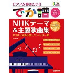 超初級●ピアノが弾きたい！ でか譜 《ＮＨＫテーマ＆主題歌曲集》 やさしい初心者レパートリー集 音名フリガナ＆指番号付き [単行本]