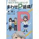 まわせP循環!―マンガで学ぶセルフ・カウンセリング [単行本]